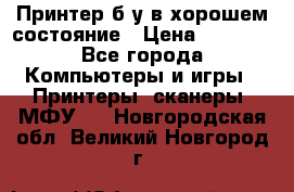 Принтер б.у в хорошем состояние › Цена ­ 6 000 - Все города Компьютеры и игры » Принтеры, сканеры, МФУ   . Новгородская обл.,Великий Новгород г.